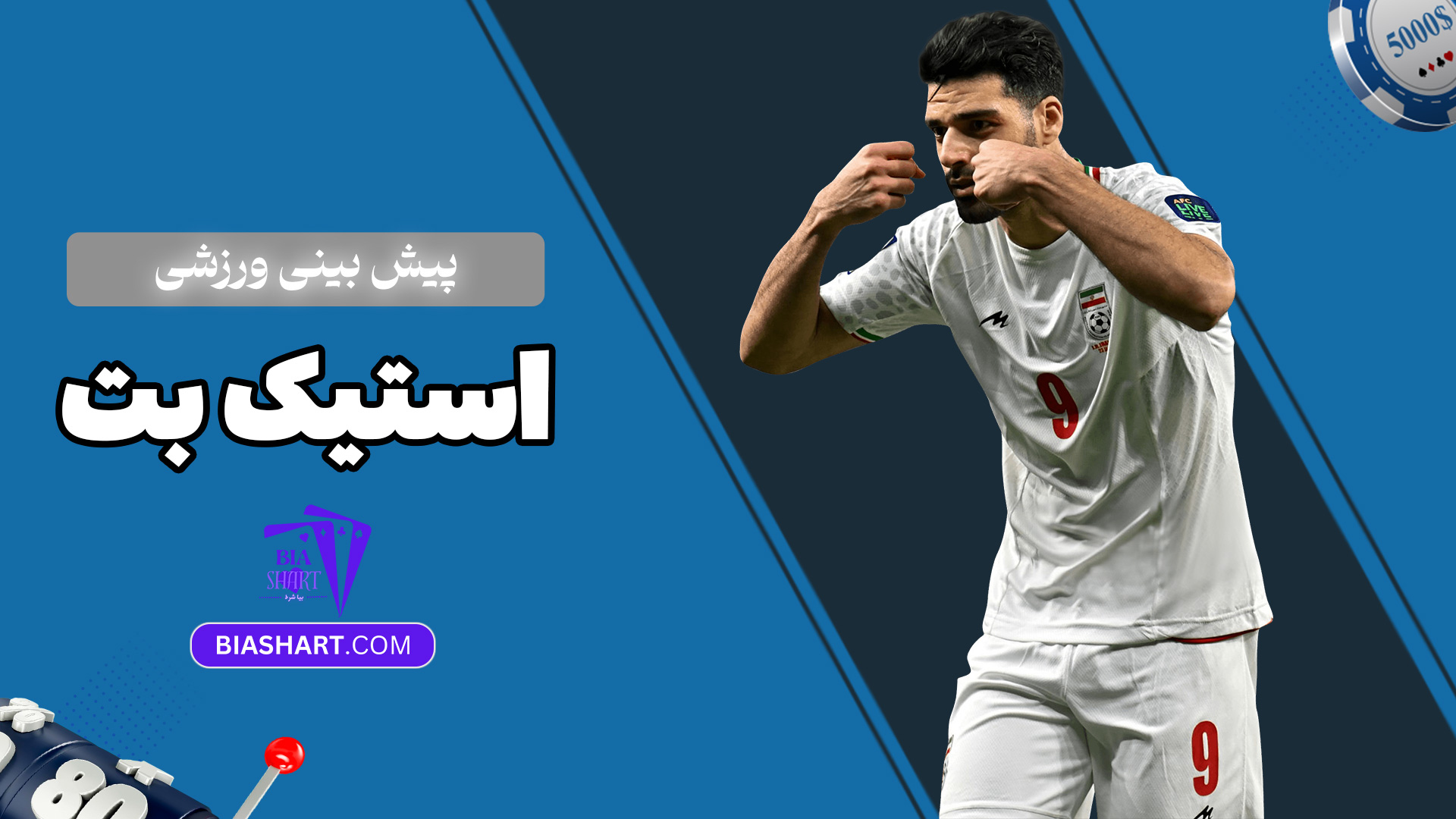 پیش-بینی-ورزشی-استیک-بت