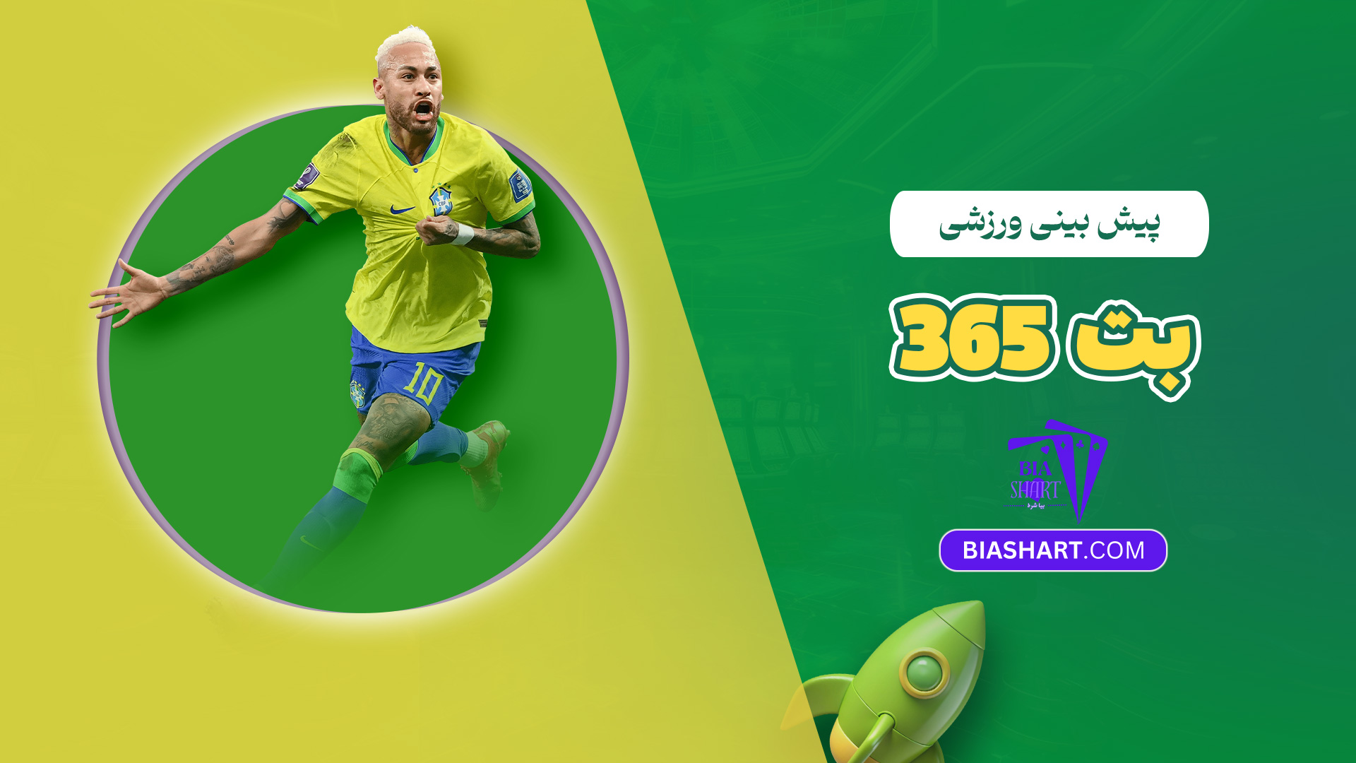 پیش بینی ورزشی بت 365