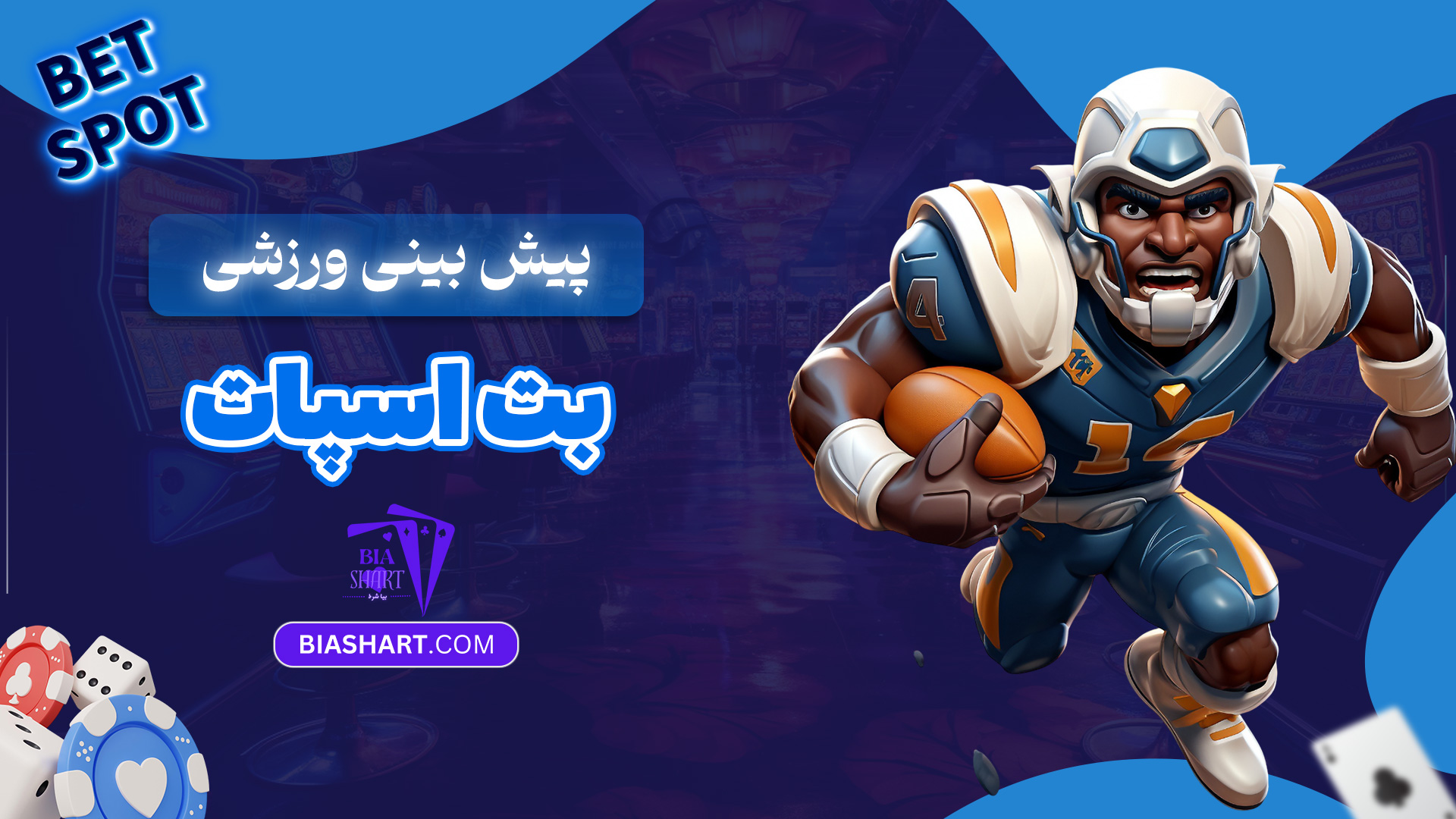 پیش بینی ورزشی بت اسپات