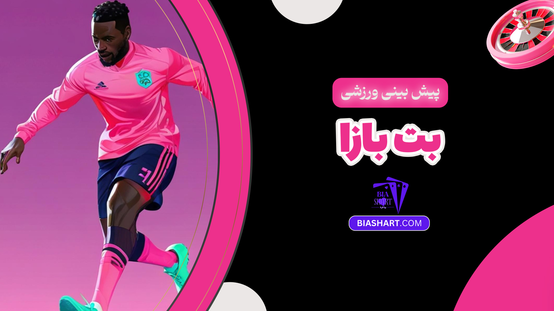 پیش بینی ورزشی بت بازا