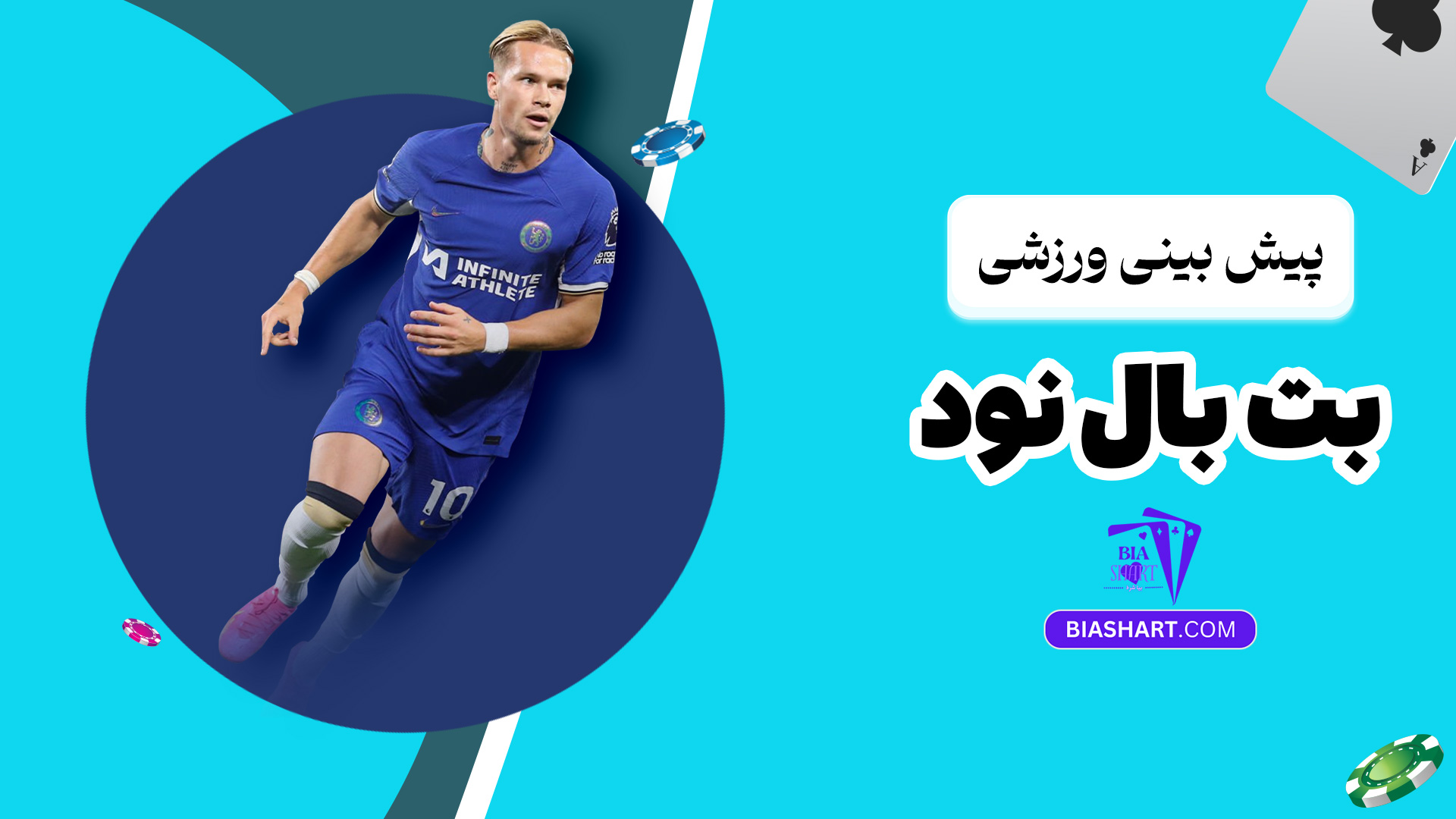 پیش بینی ورزشی بت بال نود