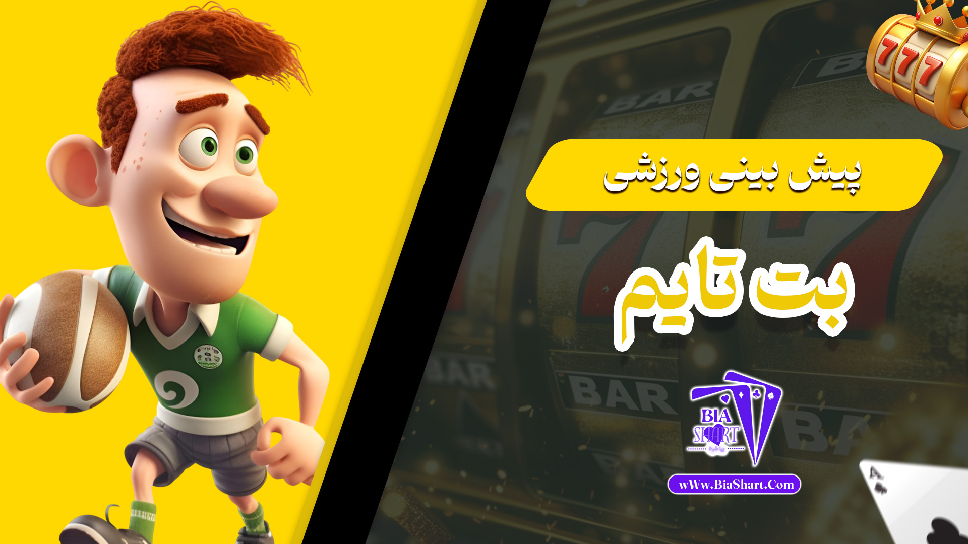 پیش-بینی-ورزشی-بت-تایم