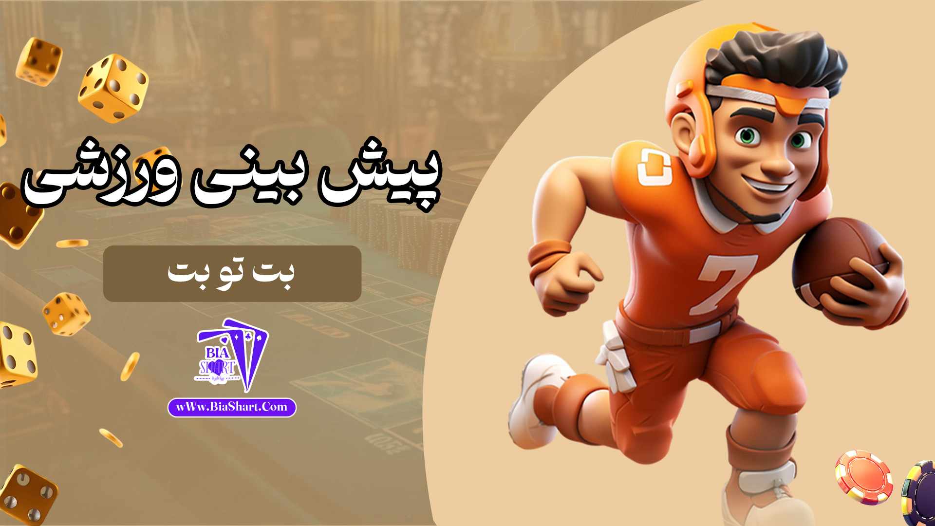 پیش-بینی-ورزشی-بت-تو-بت