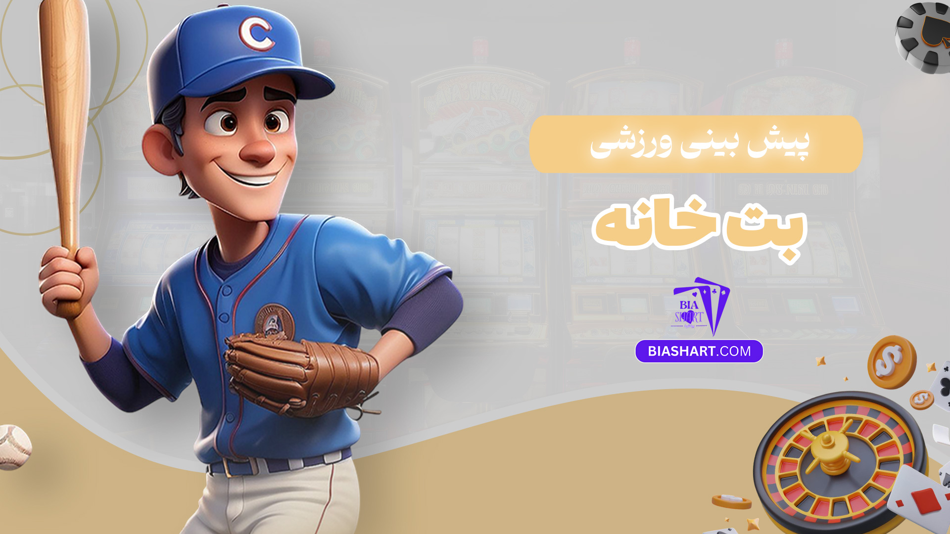 پیش-بینی-ورزشی-بت-خانه