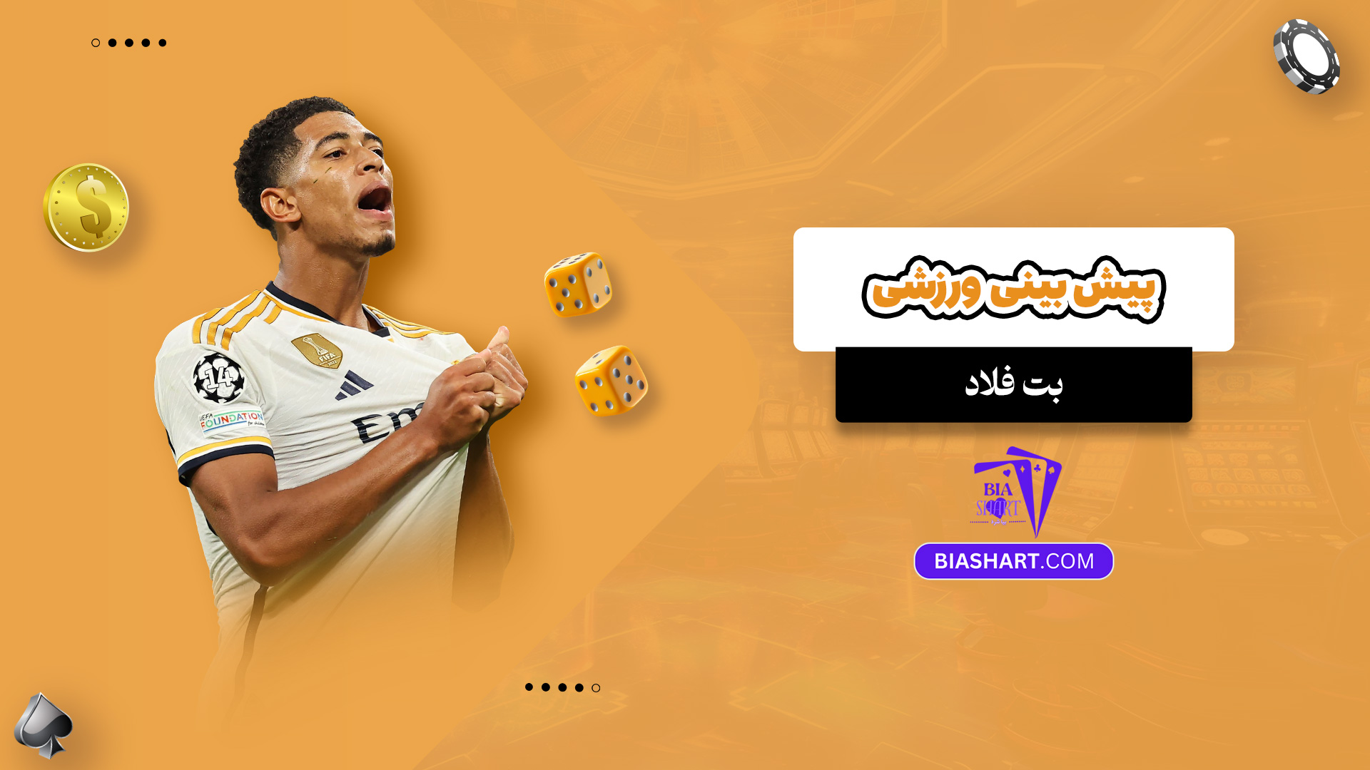 پیش بینی ورزشی بت فلاد