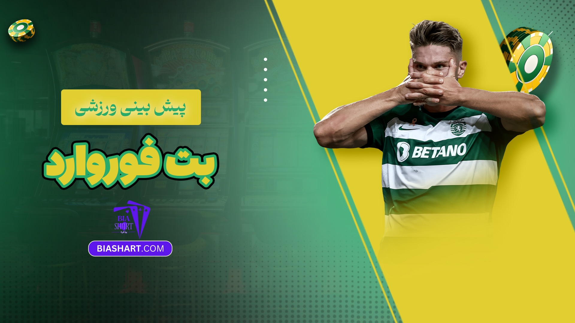 پیش بینی ورزشی بت فوروارد