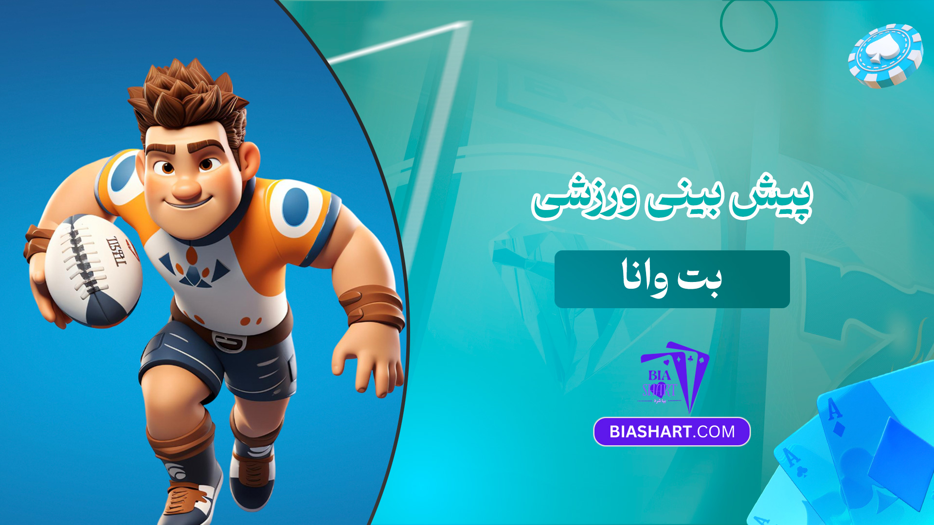 پیش-بینی-ورزشی-بت-وانا