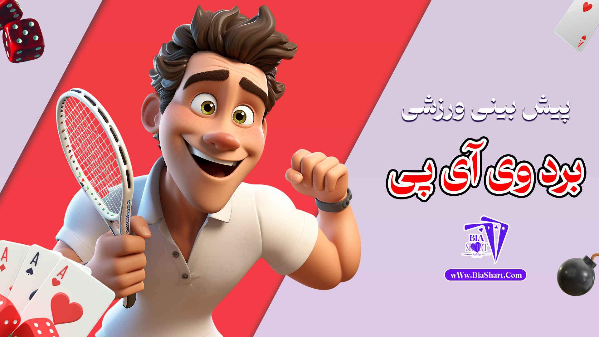 پیش-بینی-ورزشی-برد-وی-آی-پی