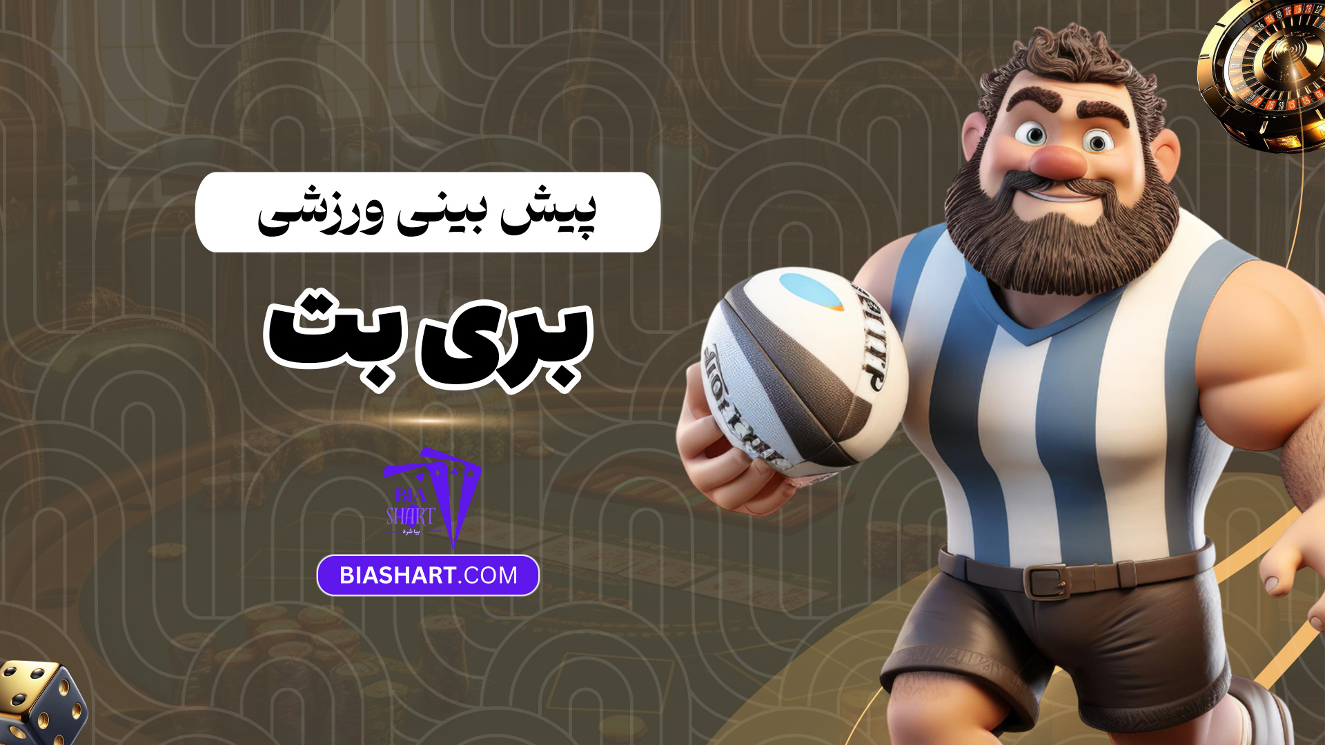 پیش-بینی-ورزشی-بری-بت