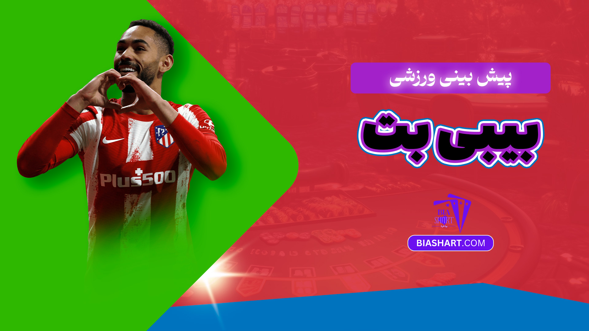 پیش بینی ورزشی بیبی بت