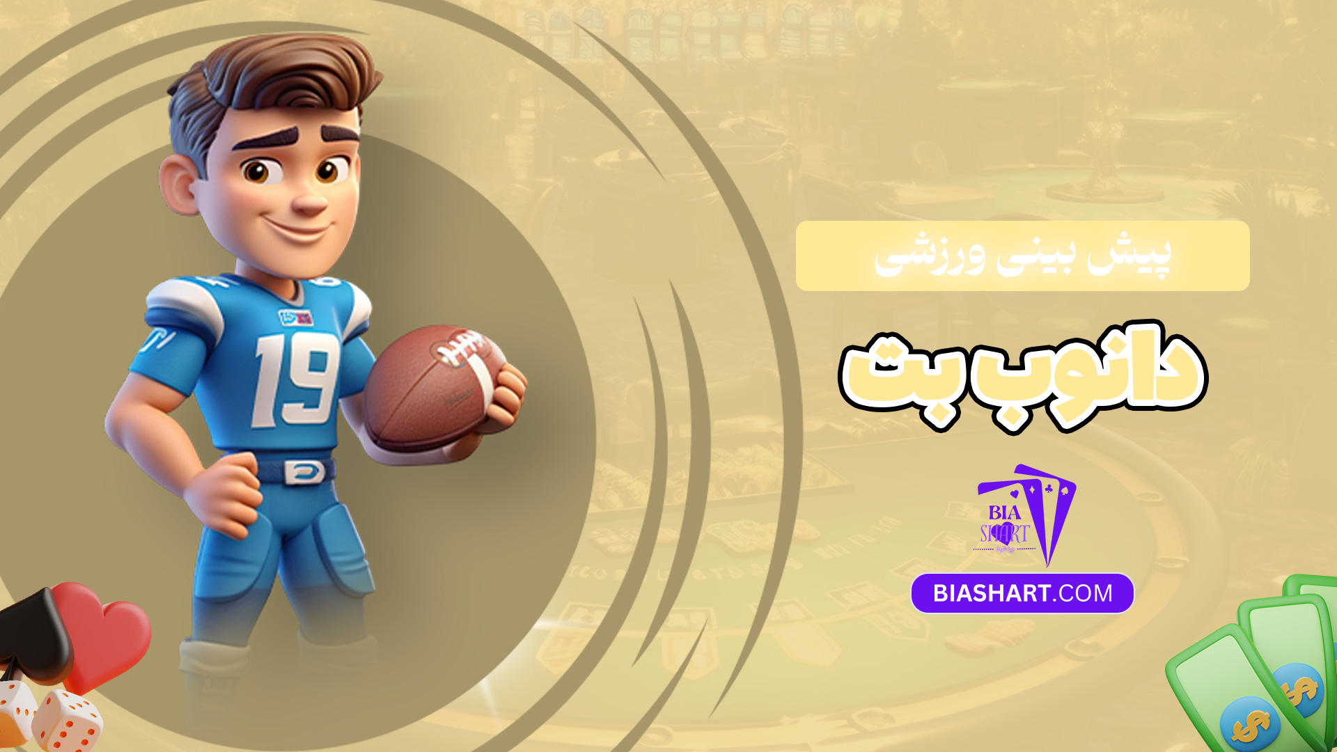 پیش-بینی-ورزشی-دانوب-بت