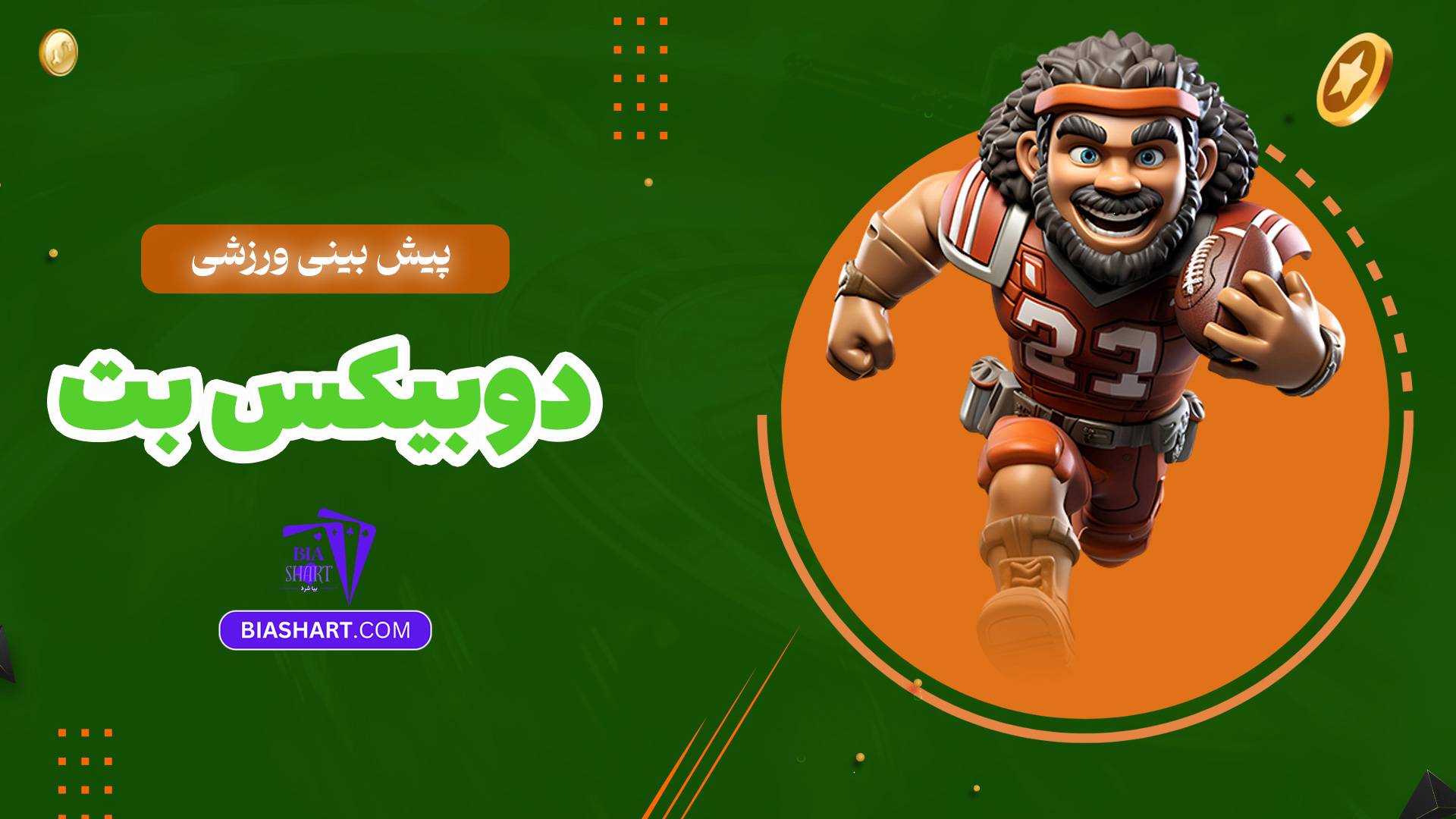 پیش-بینی-ورزشی-دوبیکس-بت