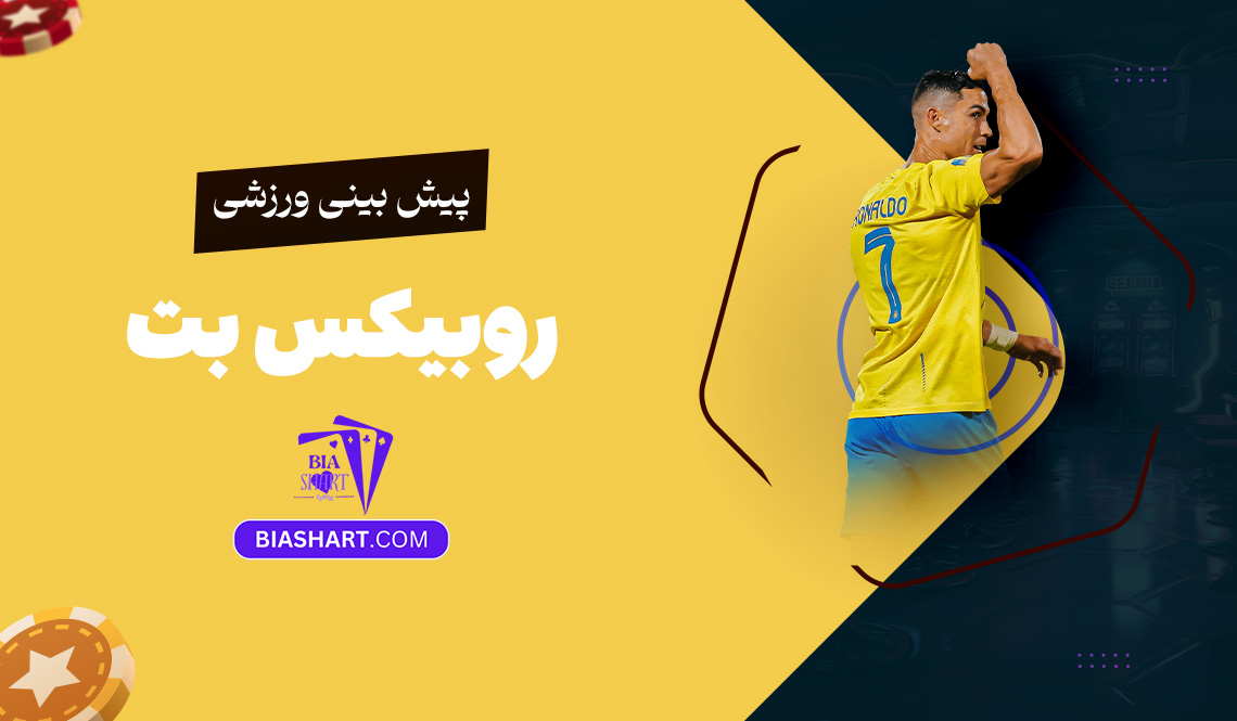 پیش بینی ورزشی روبیکس بت