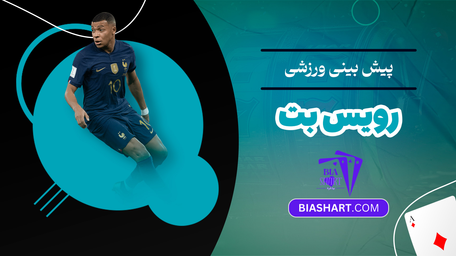 پیش بینی ورزشی رویس بت