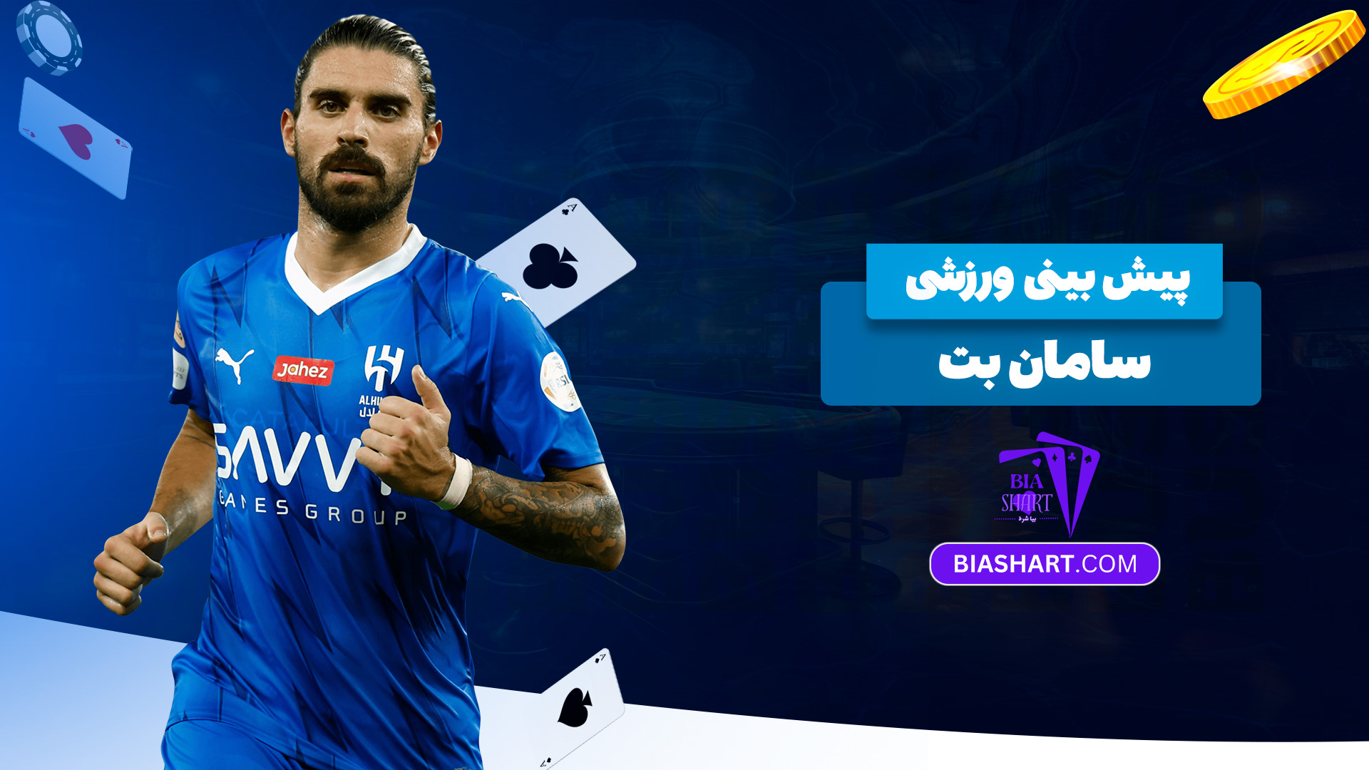 پیش بینی ورزشی سامان بت