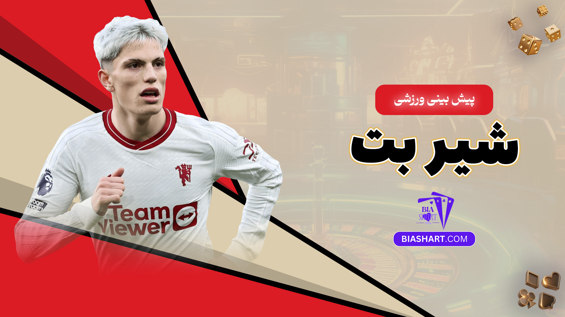 پیش بینی ورزشی شیر بت