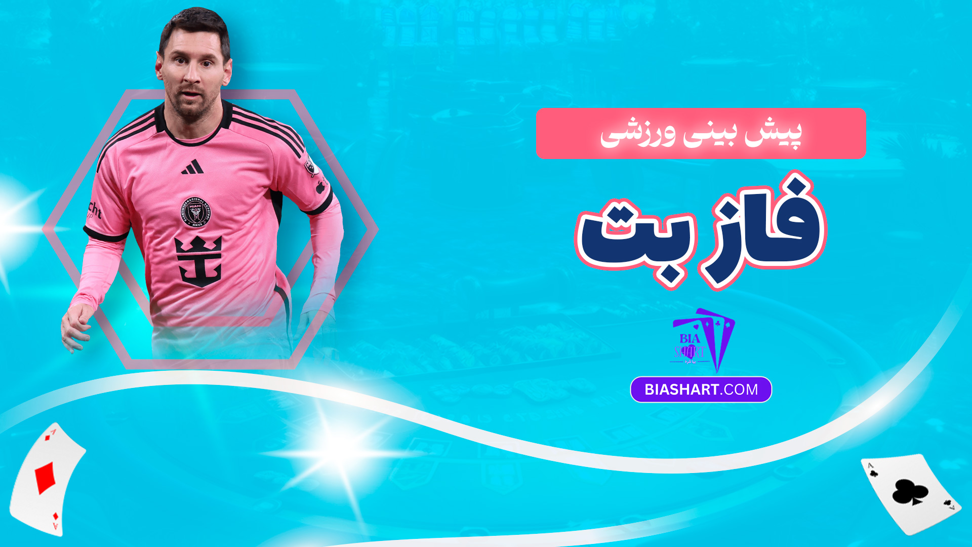 پیش بینی ورزشی فاز بت