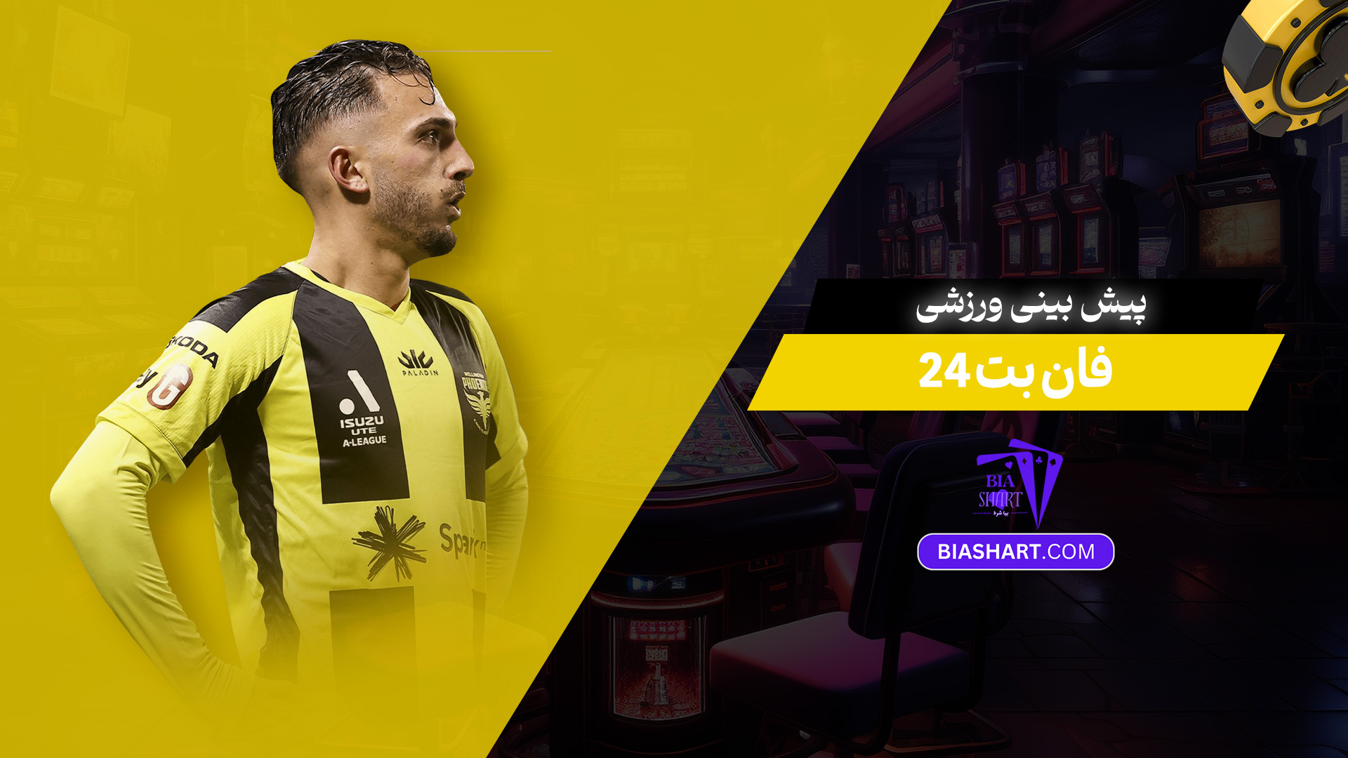 پیش بینی ورزشی فان بت 24