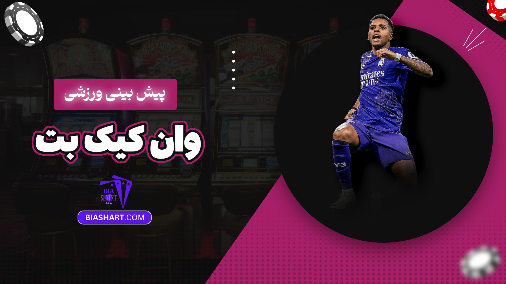 پیش بینی ورزشی وان کیک بت