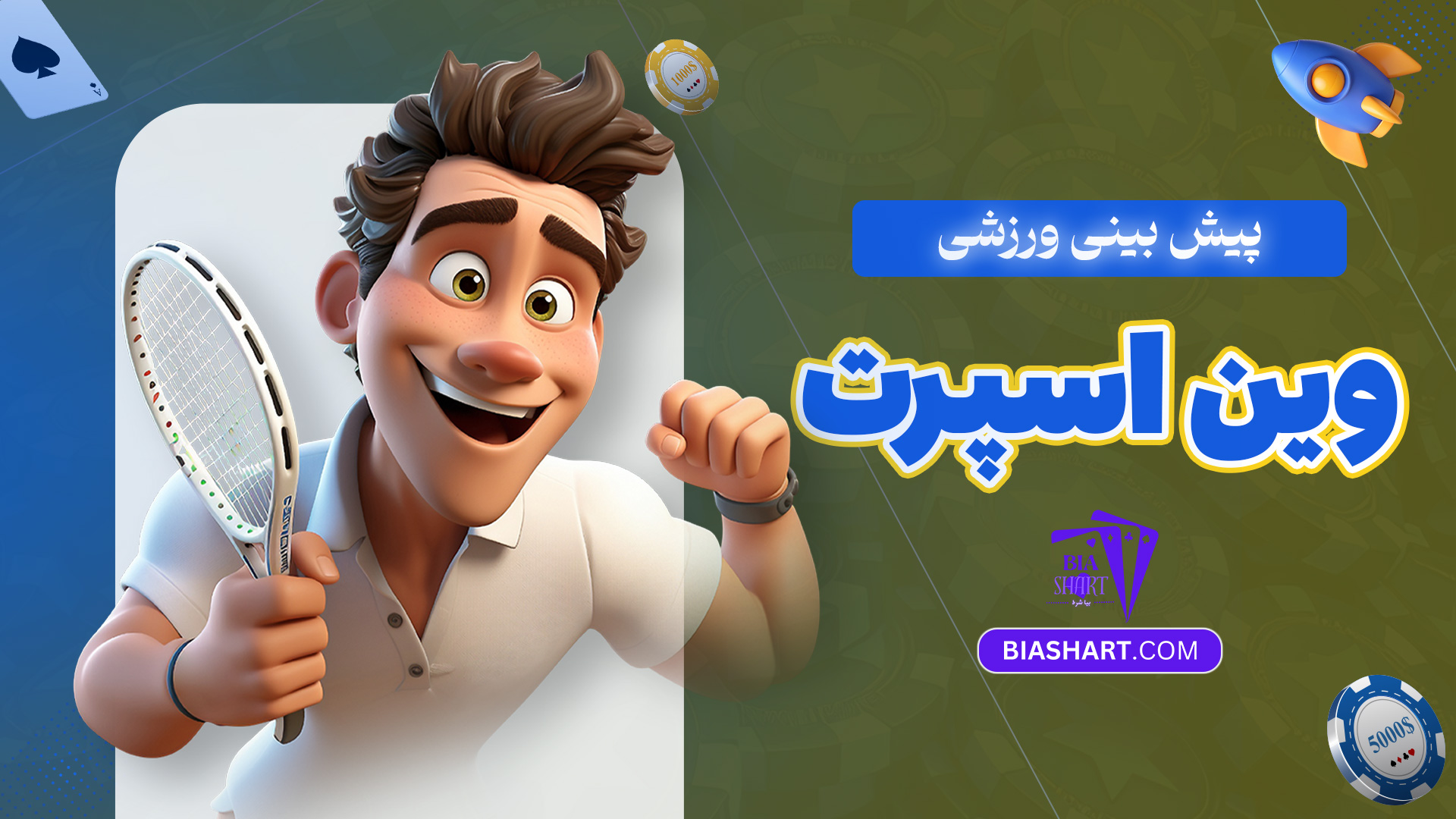 پیش-بینی-ورزشی-وین-اسپرت