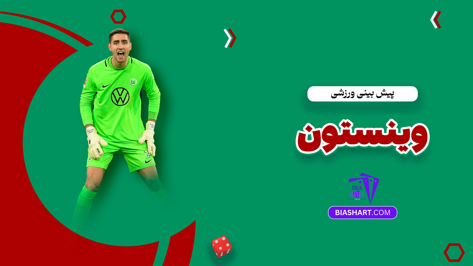 پیش بینی ورزشی وینستون