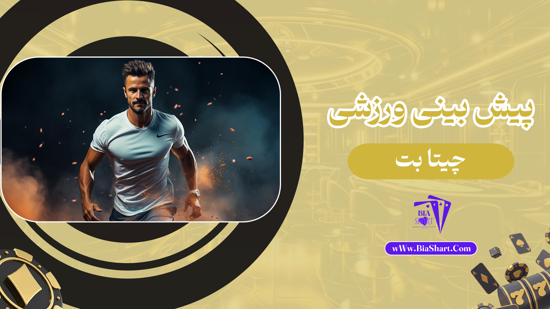 پیش-بینی-ورزشی-چیتا-بت