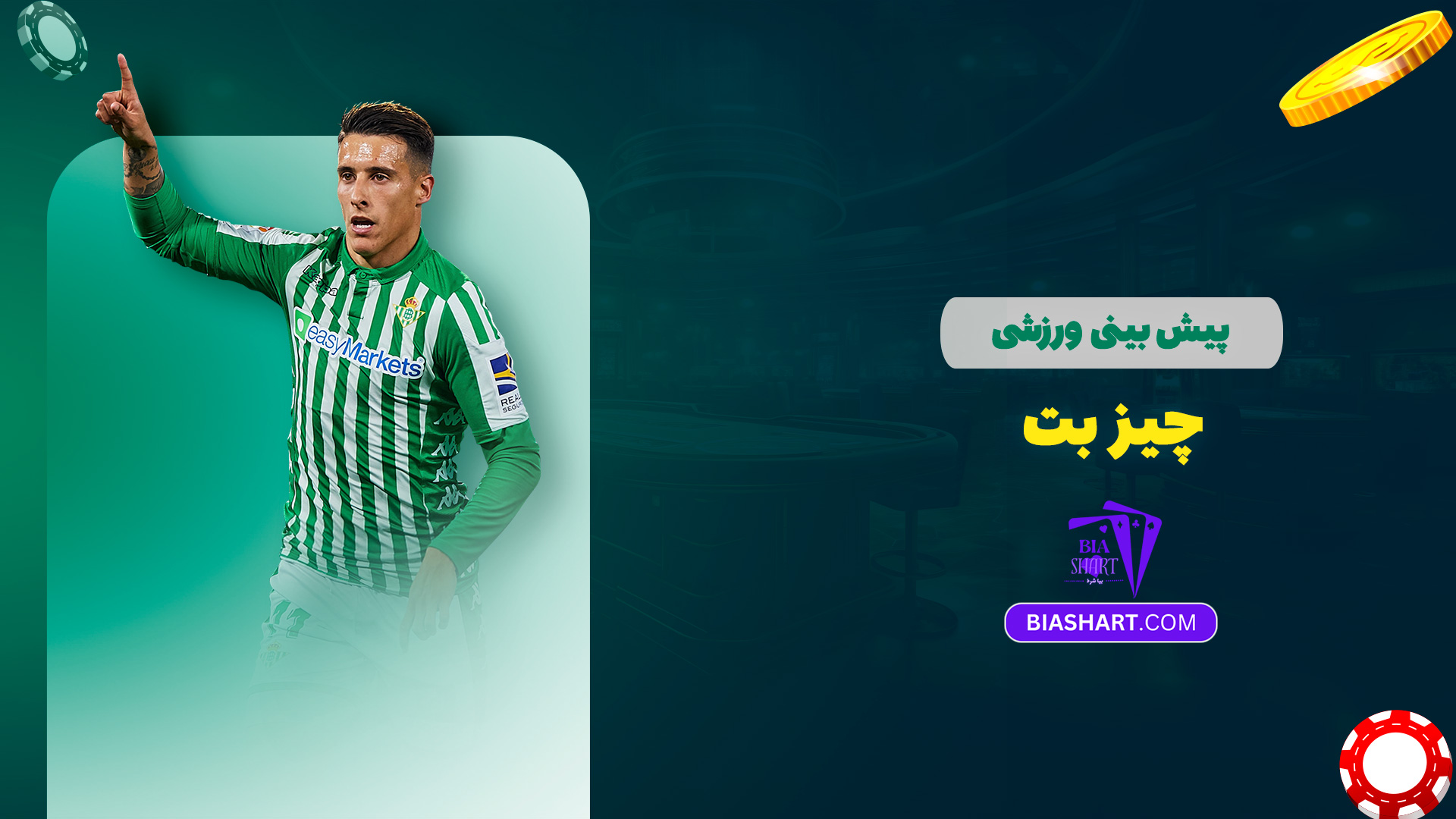 پیش بینی ورزشی چیز بت