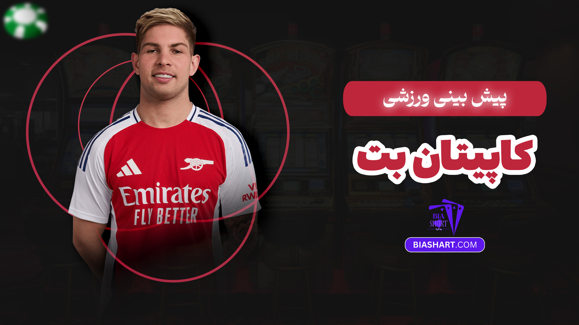 پیش بینی ورزشی کاپیتان بت