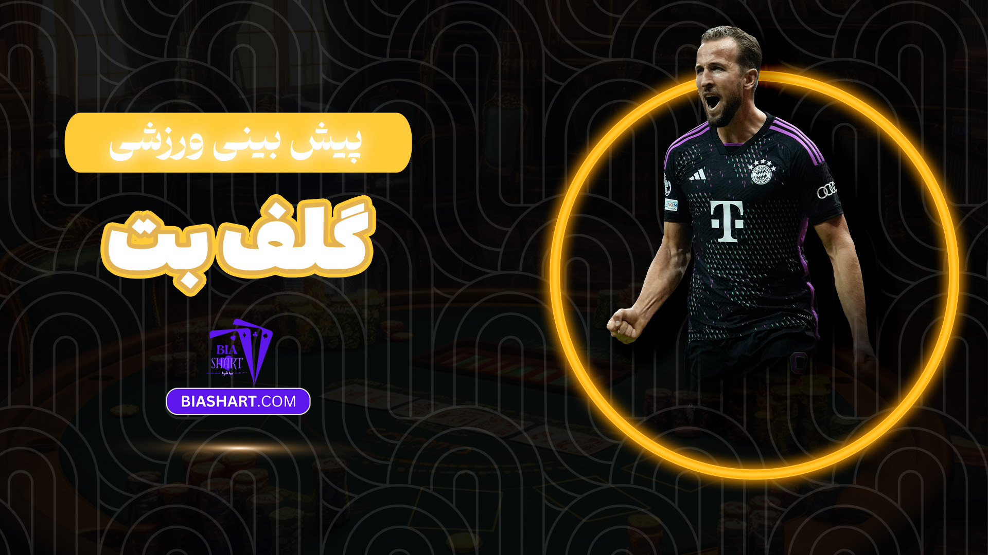 پیش بینی ورزشی گلف بت