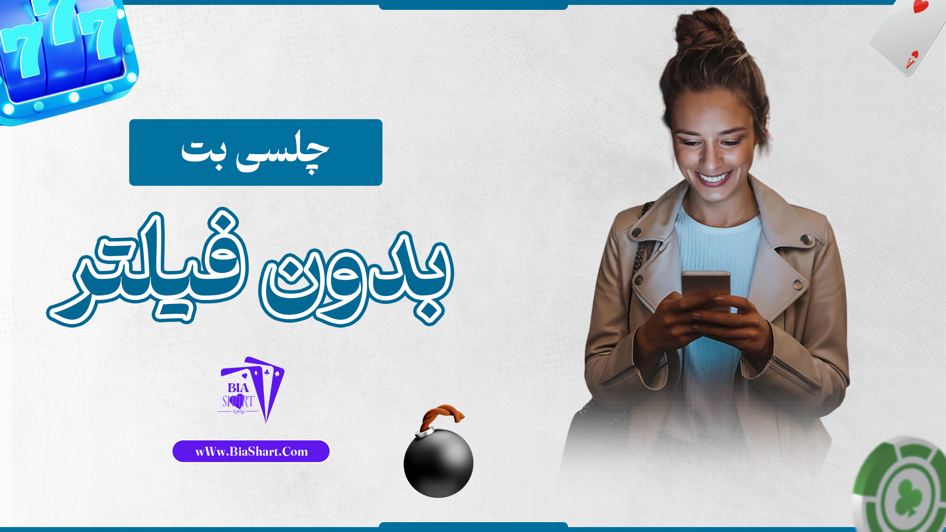 چلسی-بت-بدون-فیلتر