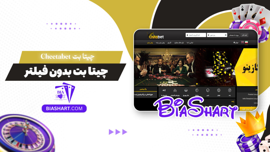 چیتا بت Cheetabet + چیتا بت بدون فیلتر