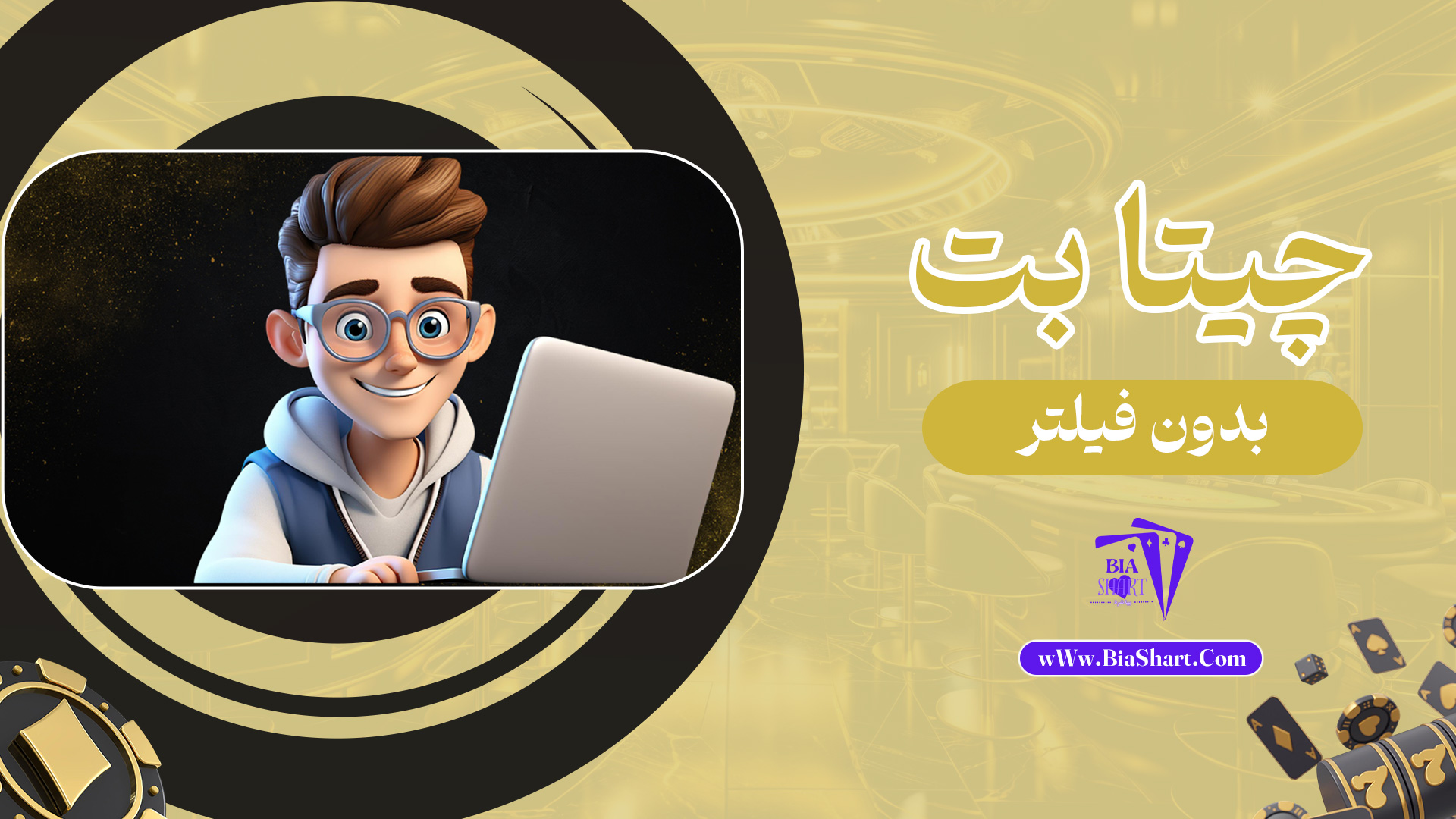 چیتا-بت-بدون-فیلتر