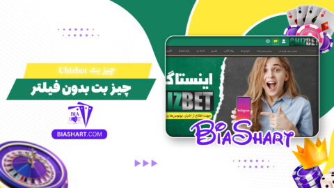 چیز بت Chizbet + چیز بت بدون فیلتر