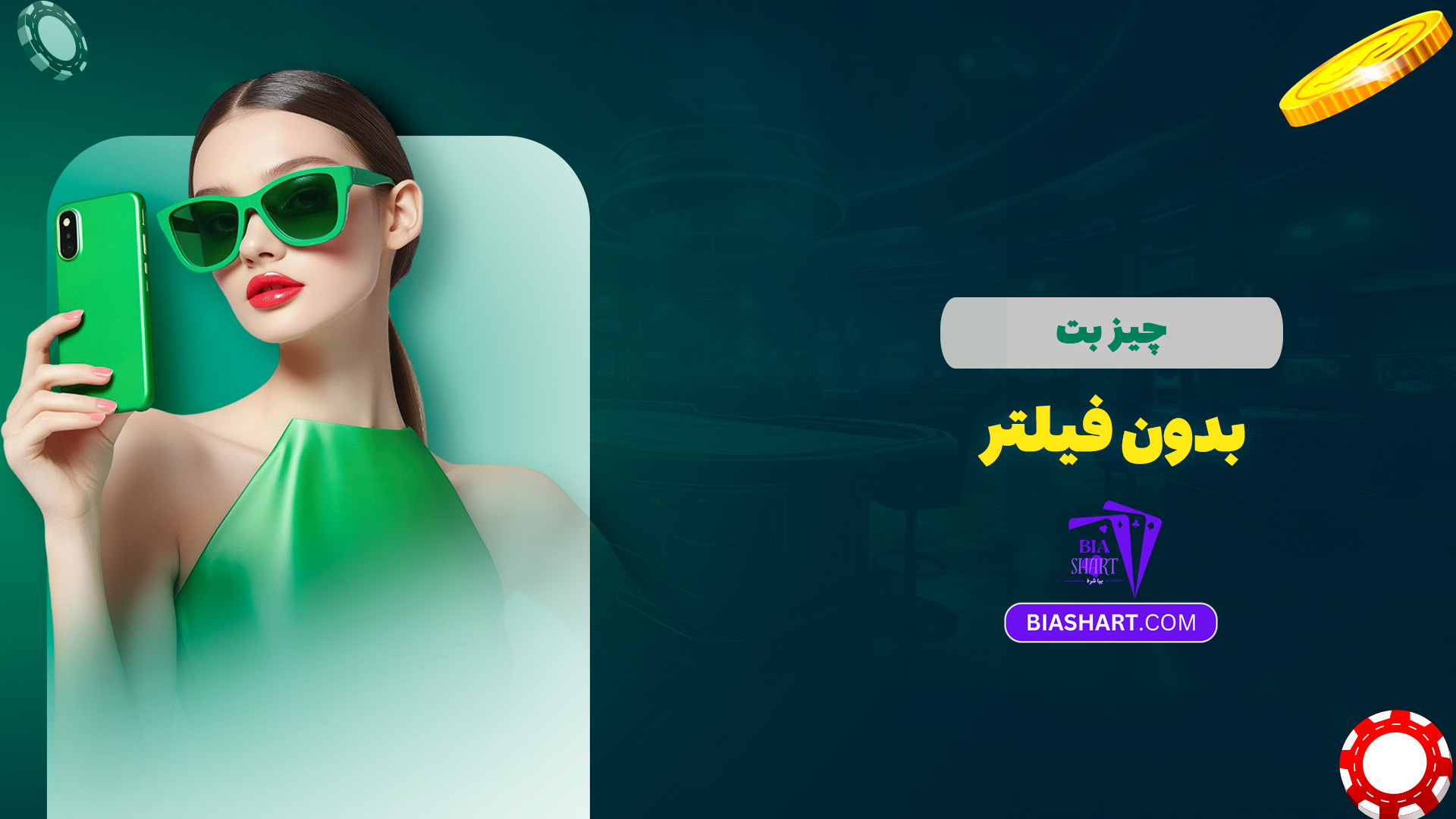 چیز بت بدون فیلتر