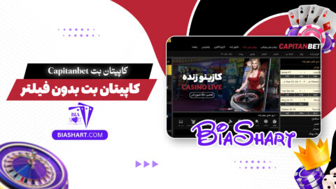 کاپیتان بت Capitanbet + کاپیتان بت بدون فیلتر