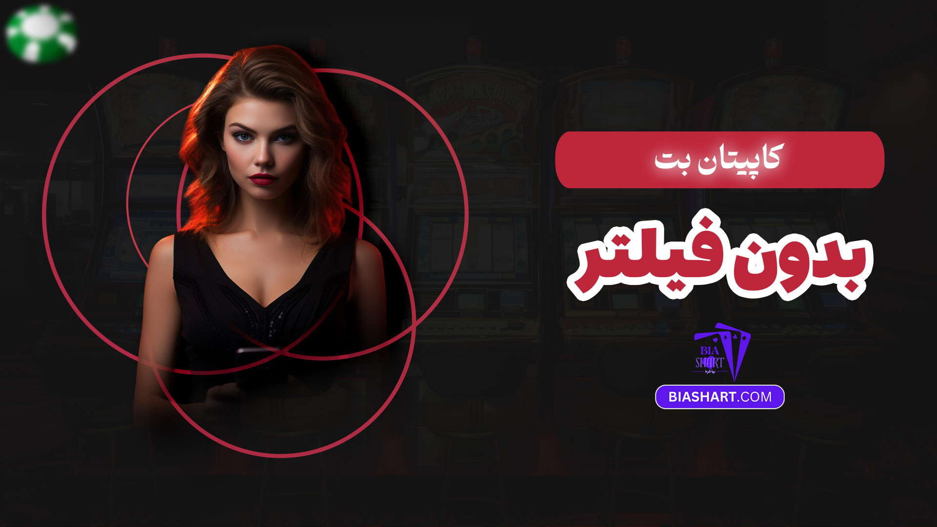 کاپیتان بت بدون فیلتر