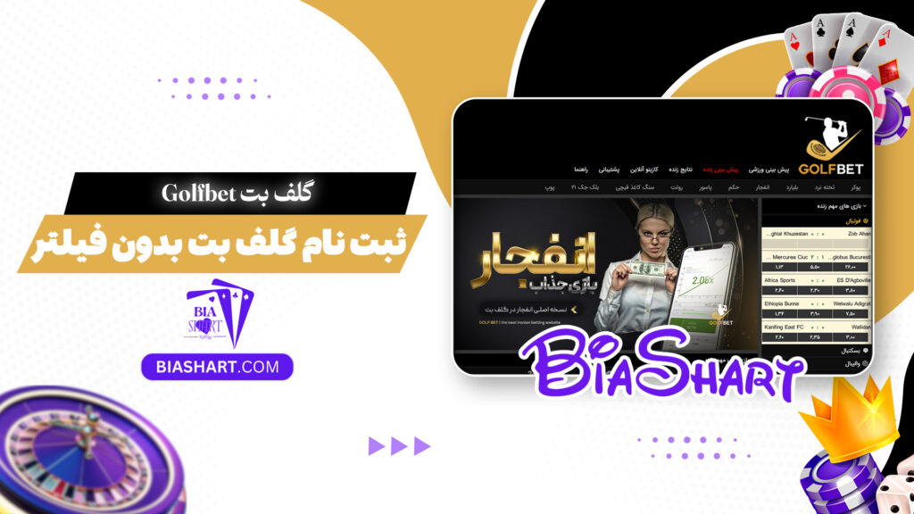 گلف بت Golfbet + ثبت نام گلف بت بدون فیلتر