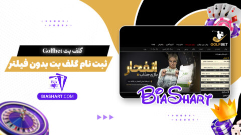 گلف بت Golfbet + ثبت نام گلف بت بدون فیلتر