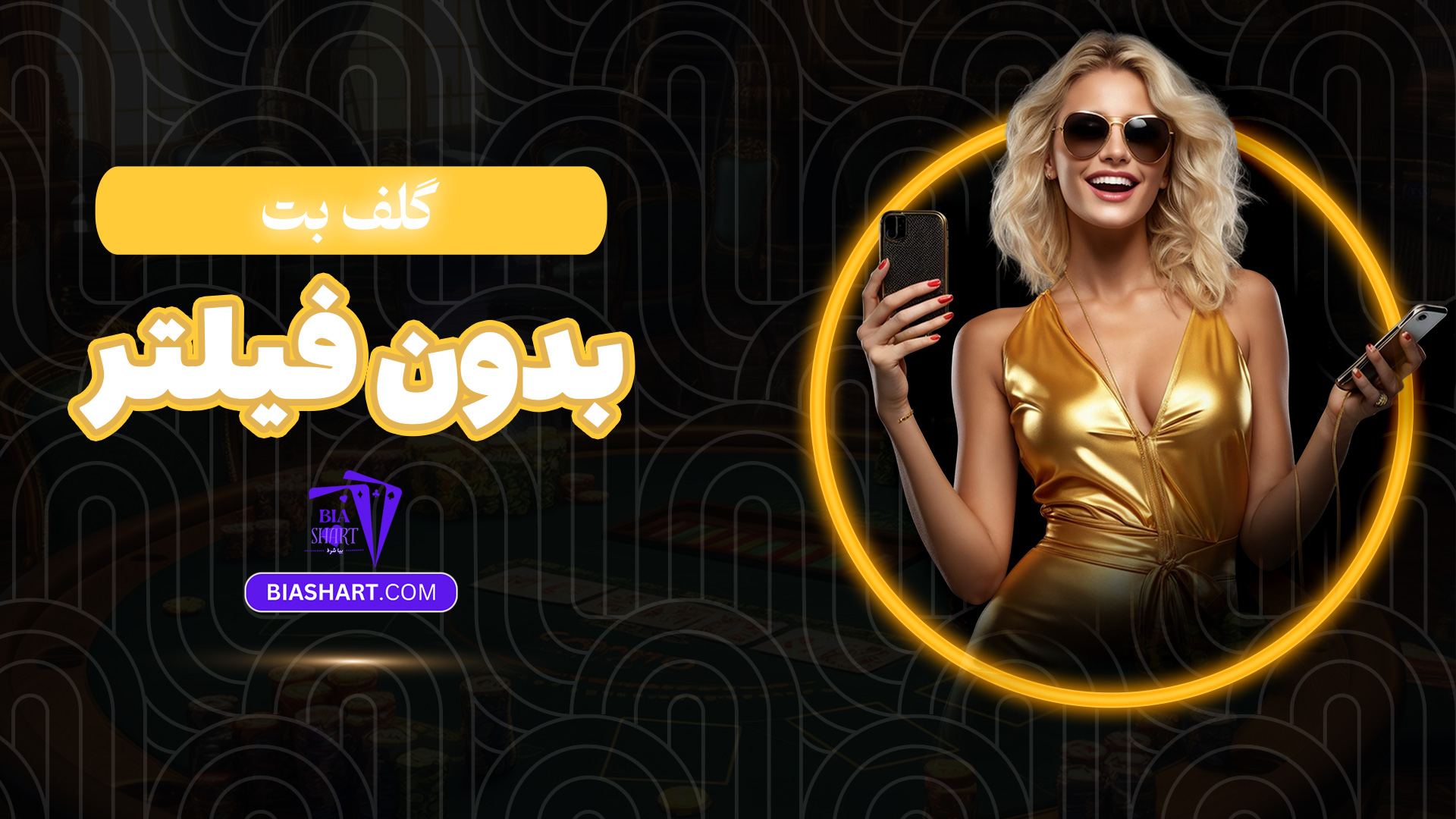 گلف بت بدون فیلتر