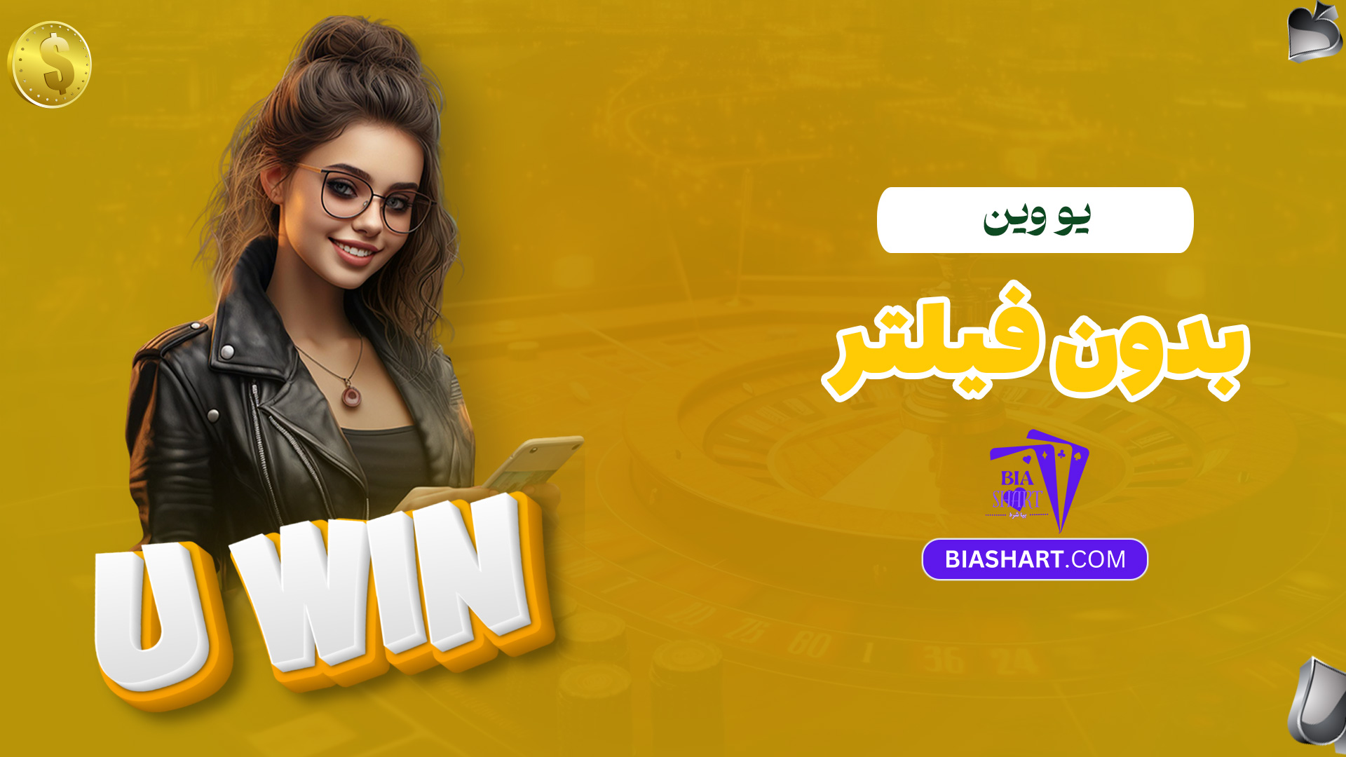 یو-وین-بدون-فیلتر