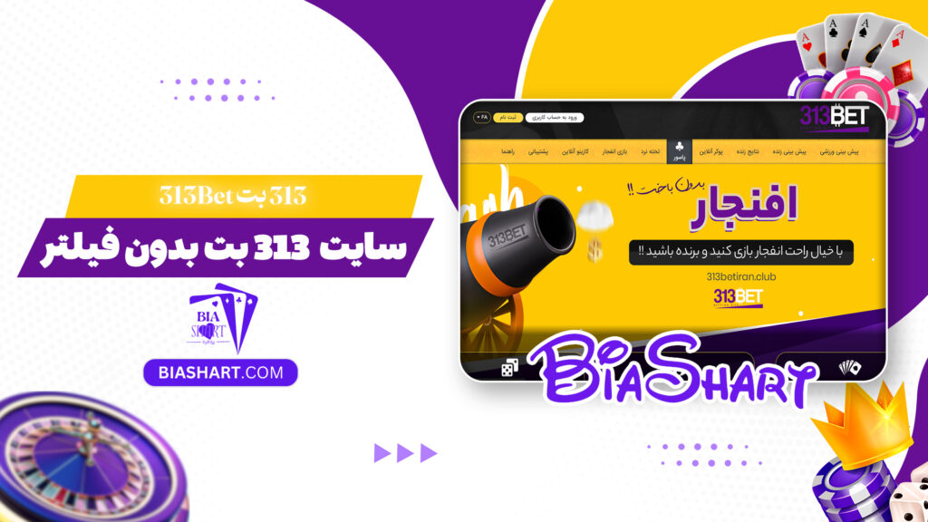 313 بت 313Bet + سایت 313 بت بدون فیلتر