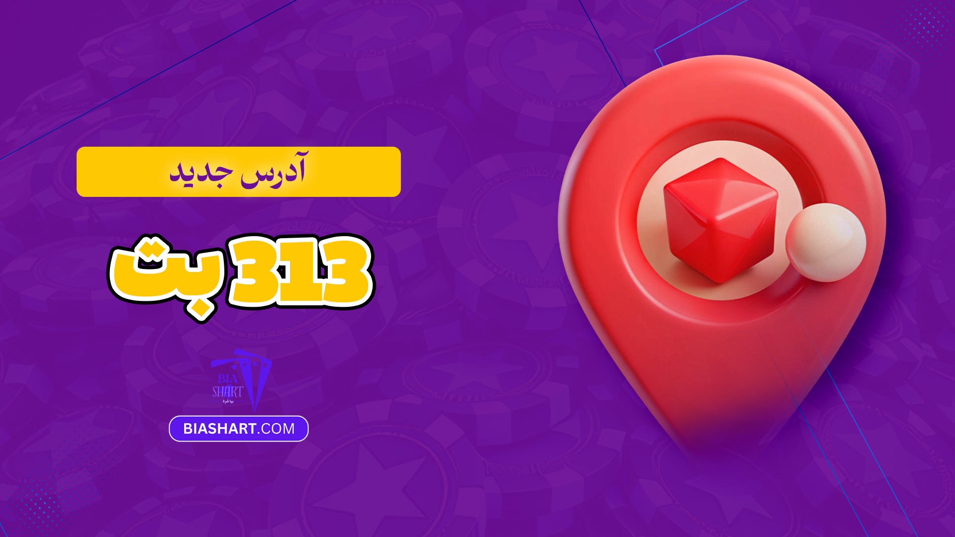 آدرس-جدید-313-بت