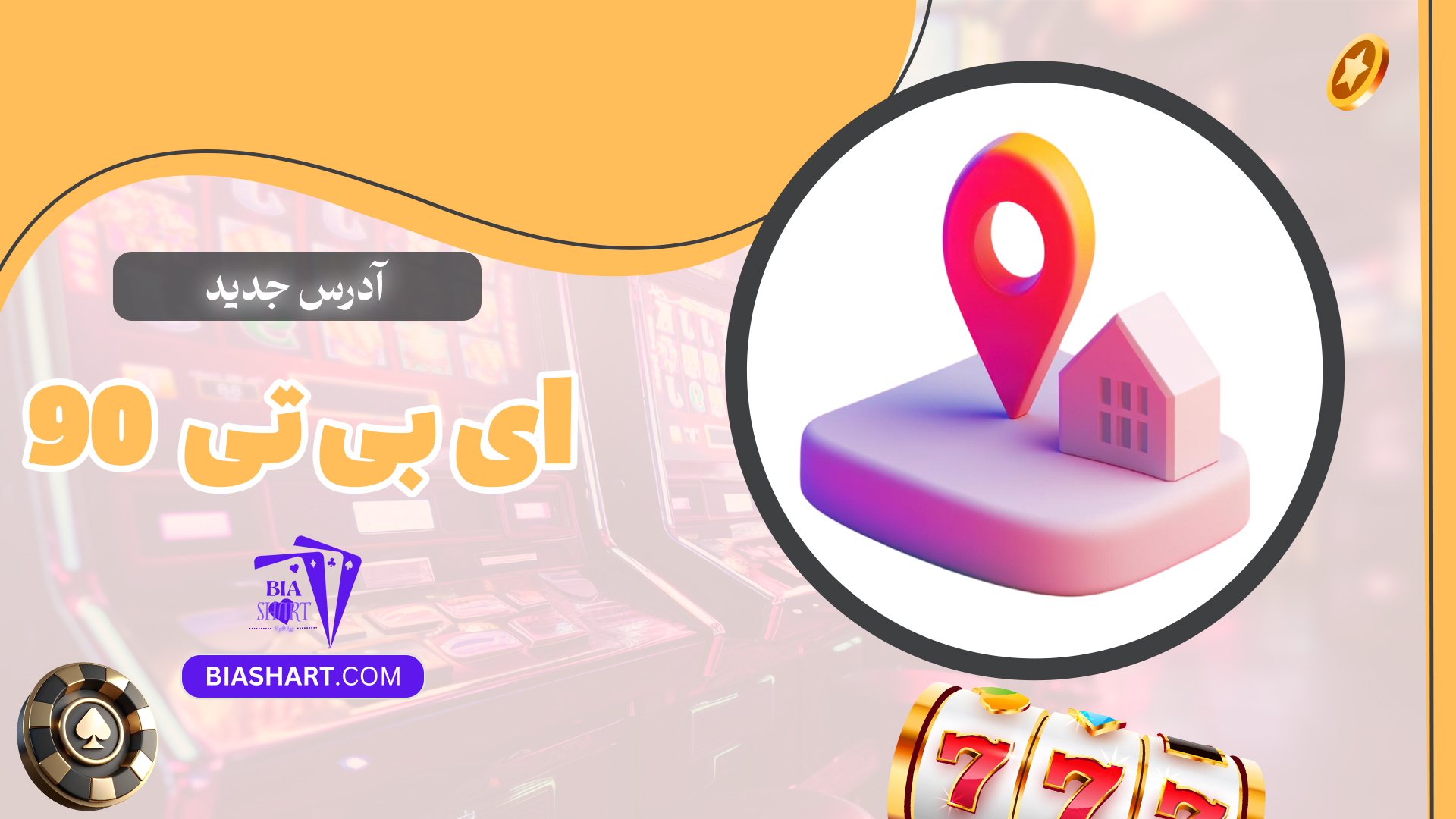 آدرس-جدید-ای-بی-تی-90