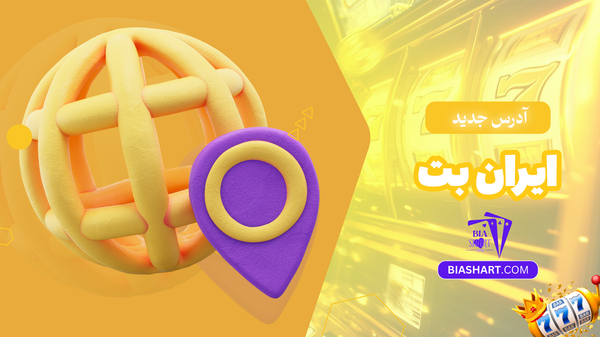 آدرس-جدید-ایران-بت