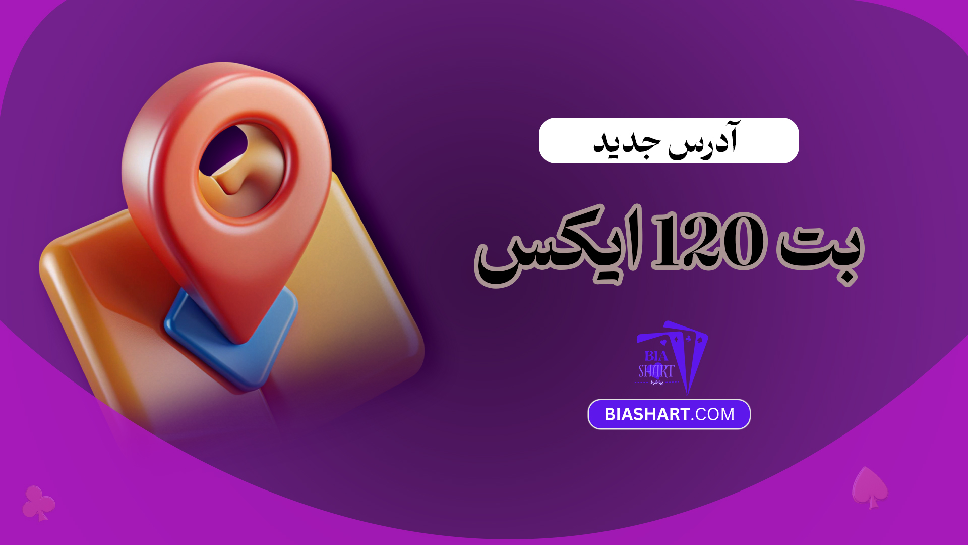 آدرس-جدید-بت-120-ایکس