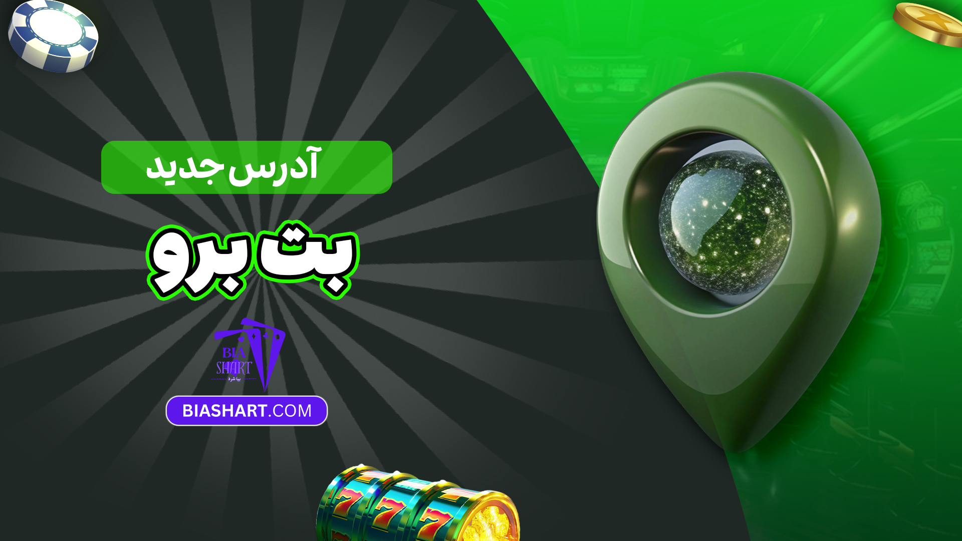 آدرس جدید بت برو آدرس جدید بت برو