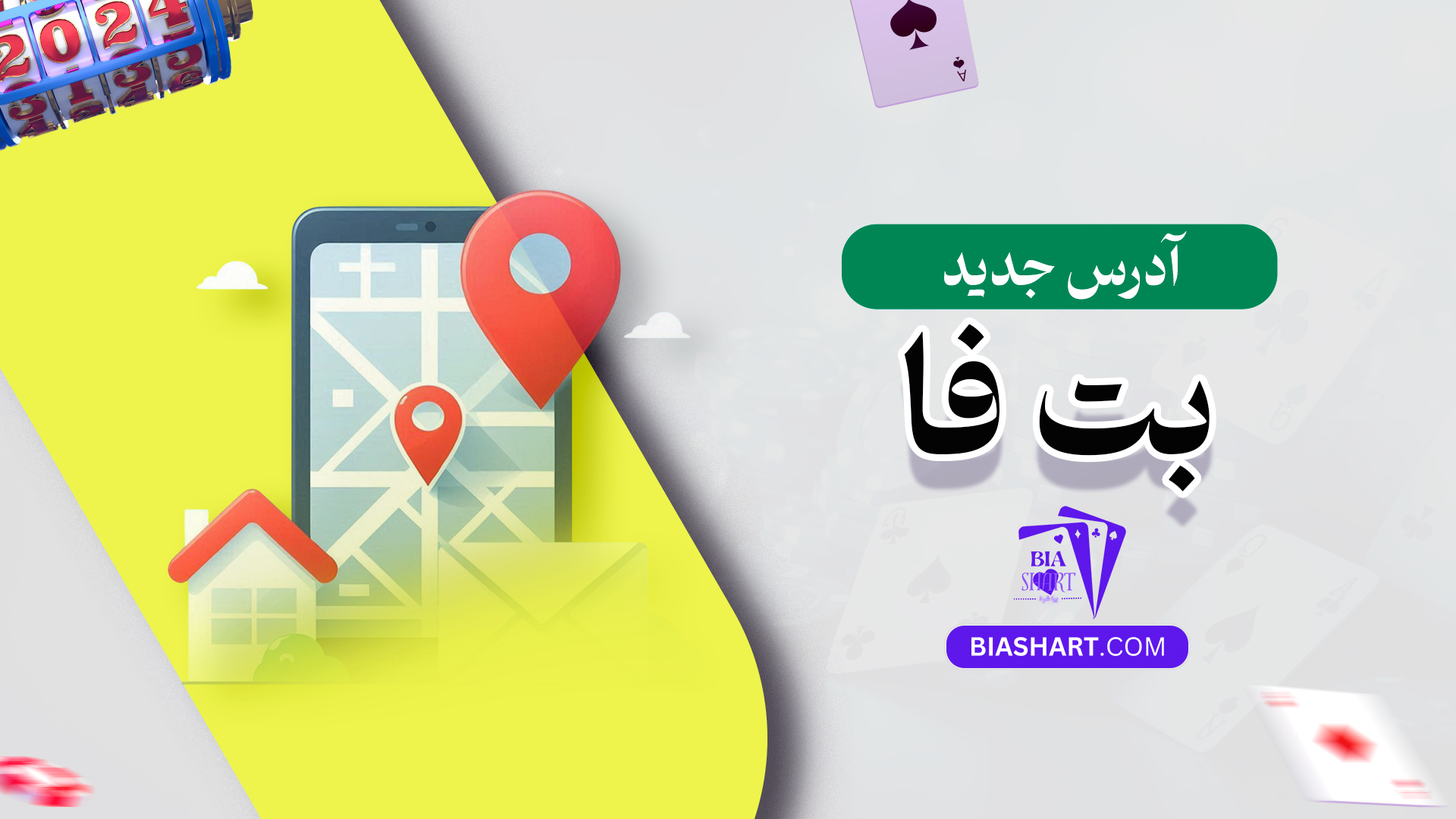 آدرس-جدید-بت-فا