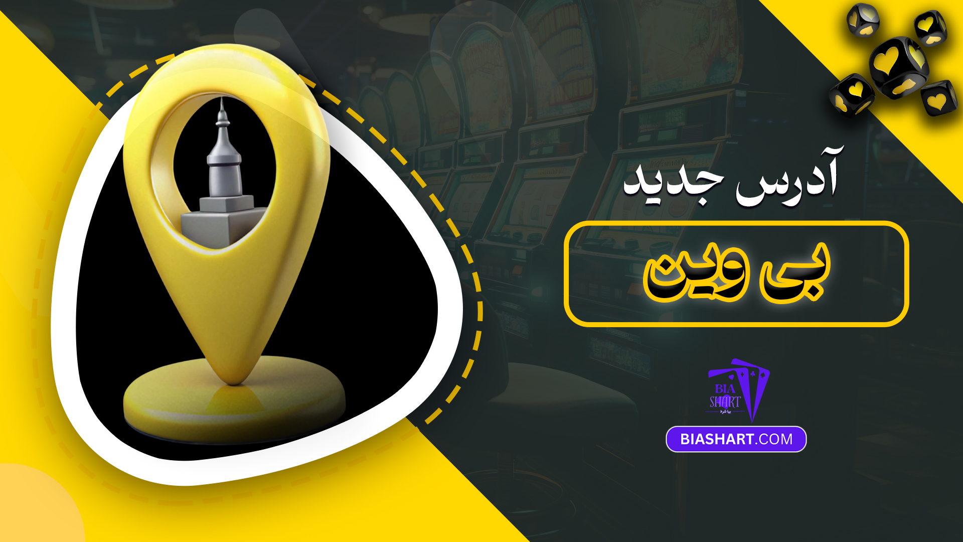 آدرس جدید بی وین