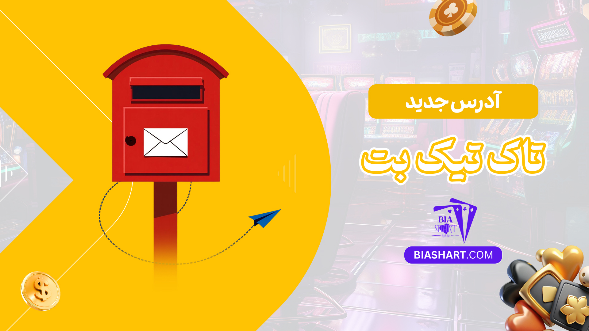 آدرس-جدید-تاک-تیک-بت