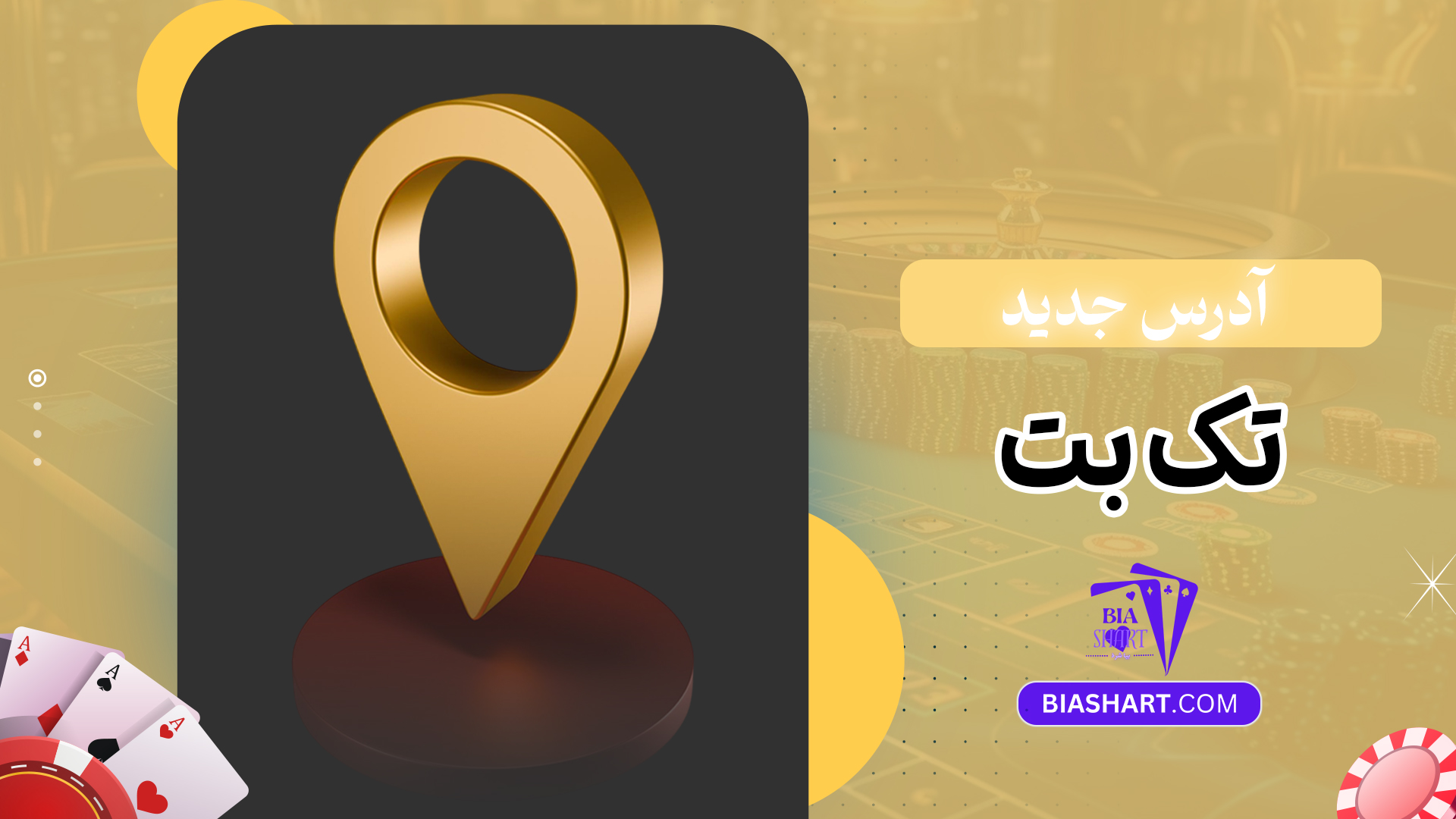 آدرس جدید تک بت